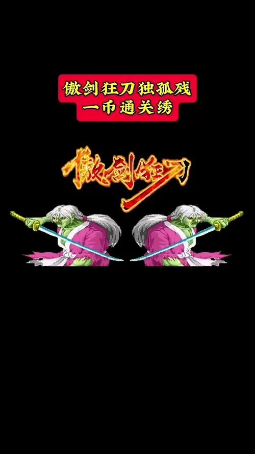 傲剑狂刀独孤残