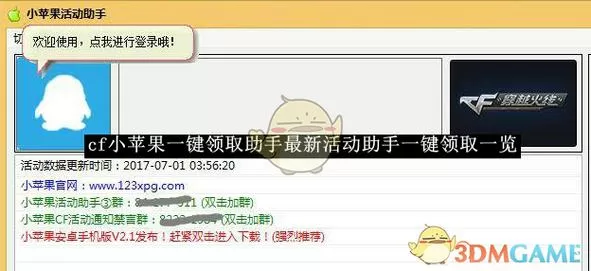 cf小苹果活动助手一键领取