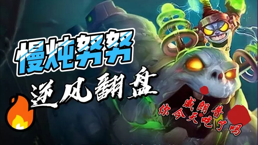 云顶之弈 努努