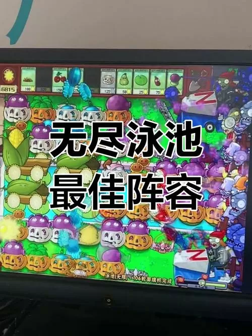 植物大战僵尸无尽泳池布阵截图