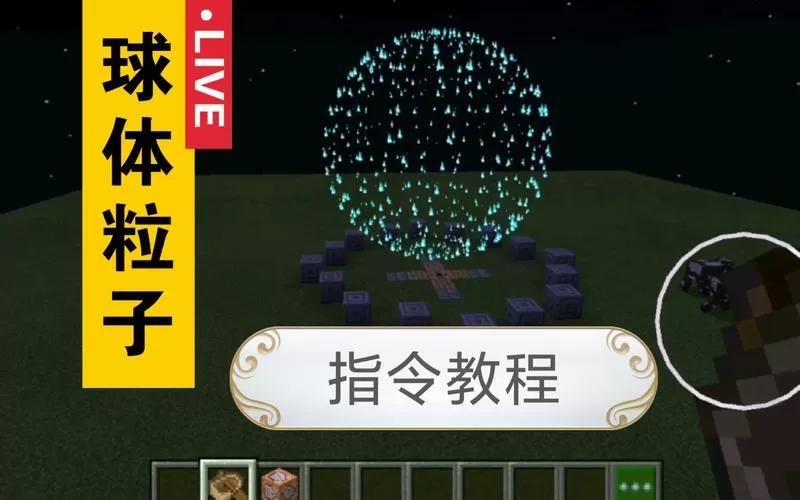 我的世界粒子特效指令怎么用