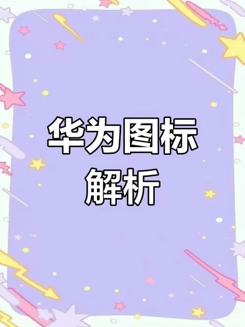 华为手机右上角符号大全截图