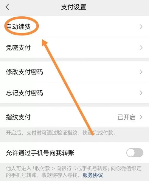 怎么解除软件自动续费