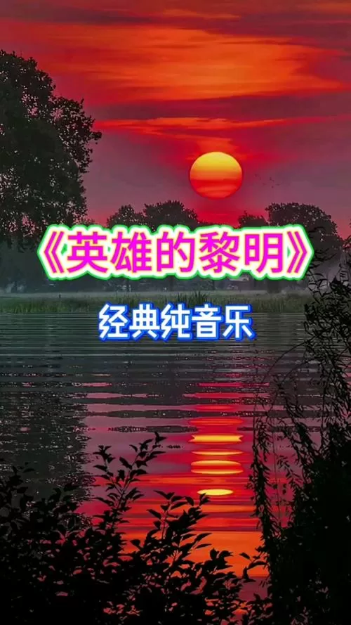 英雄的黎明纯音乐5分钟