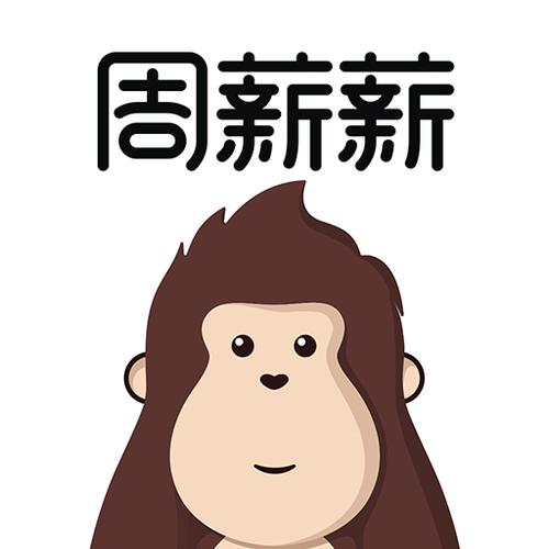 周薪薪是什么