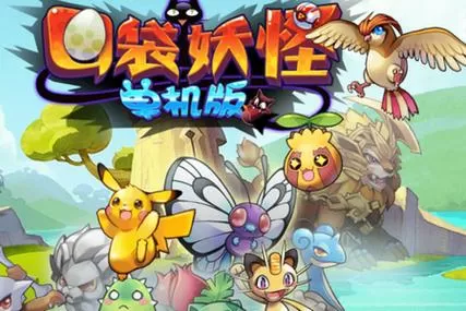 口袋妖怪单机版破解版无限资源下载