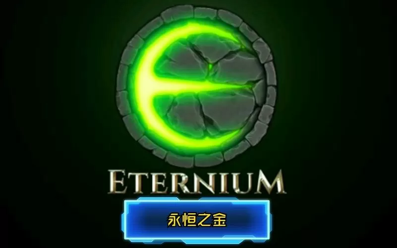 永恒之金无限钻石修改