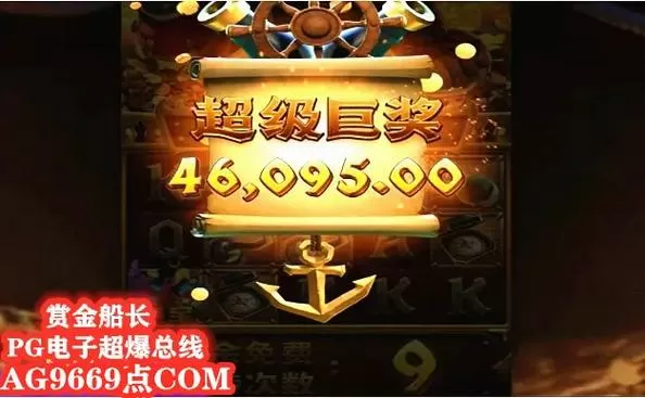 麻将胡了和赏金女王