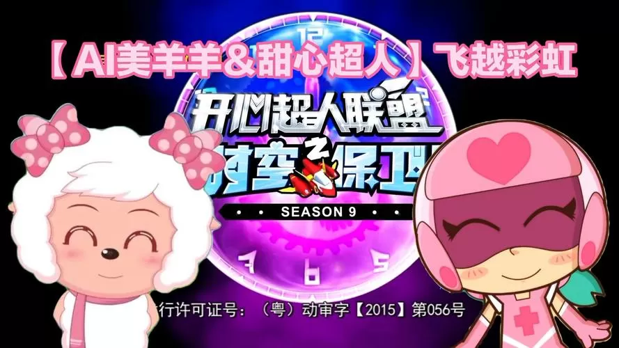 美羊羊对战甜心超人