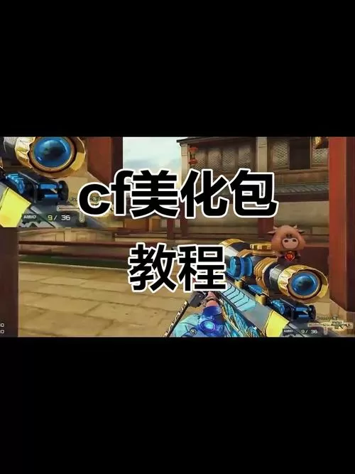 穿越火线美化包下载教程视频