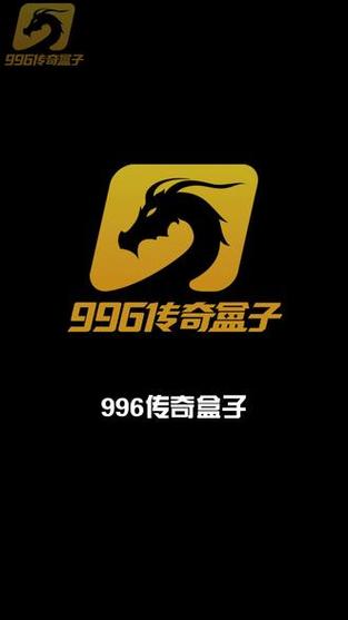 游戏盒子996