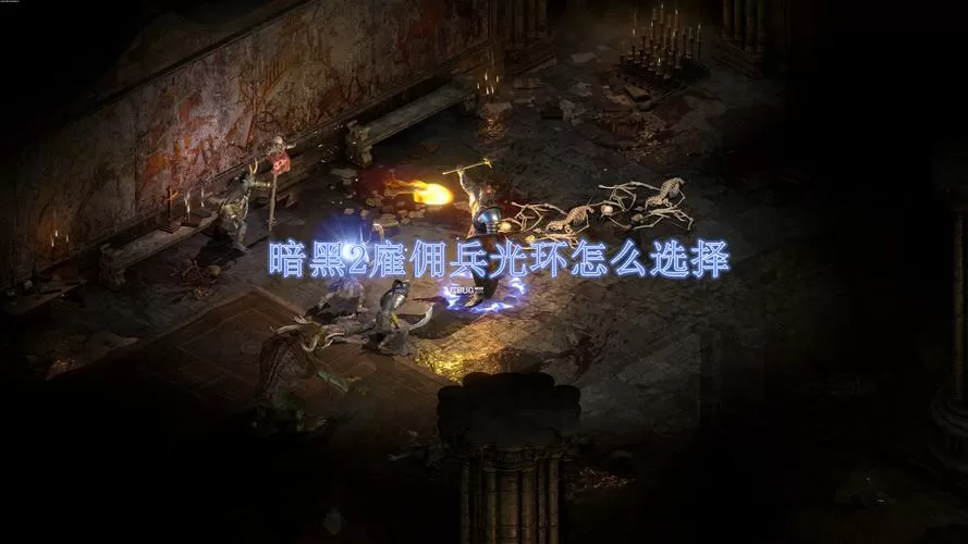 暗黑2 祈祷光环佣兵