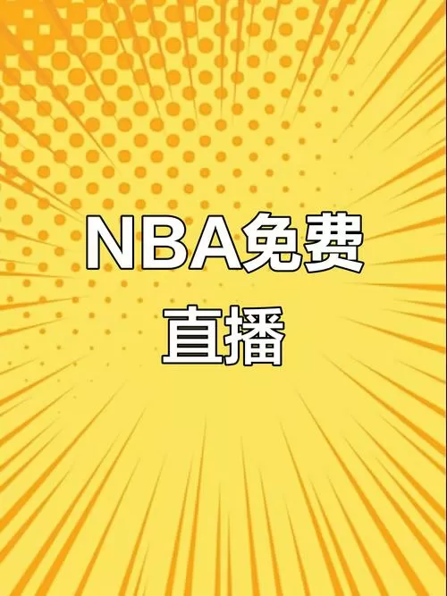 nba在线高清免费直播软件