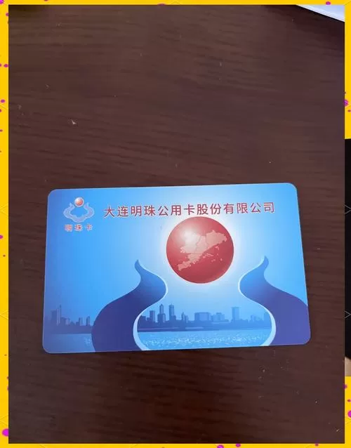 大连明珠卡实体卡绑定手机
