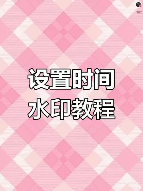 相机如何添加时间地点水印