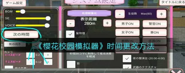 樱花校园怎么调时间