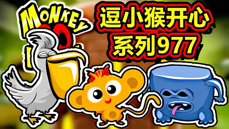 逗小猴开心1下载