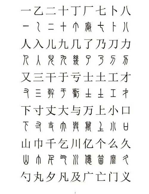 篆书字典大全在线查询