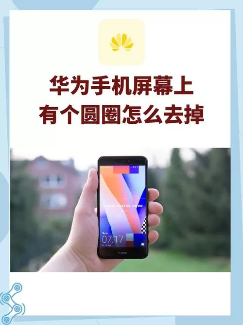 荣耀手机屏幕上白色的圆如何关闭截图