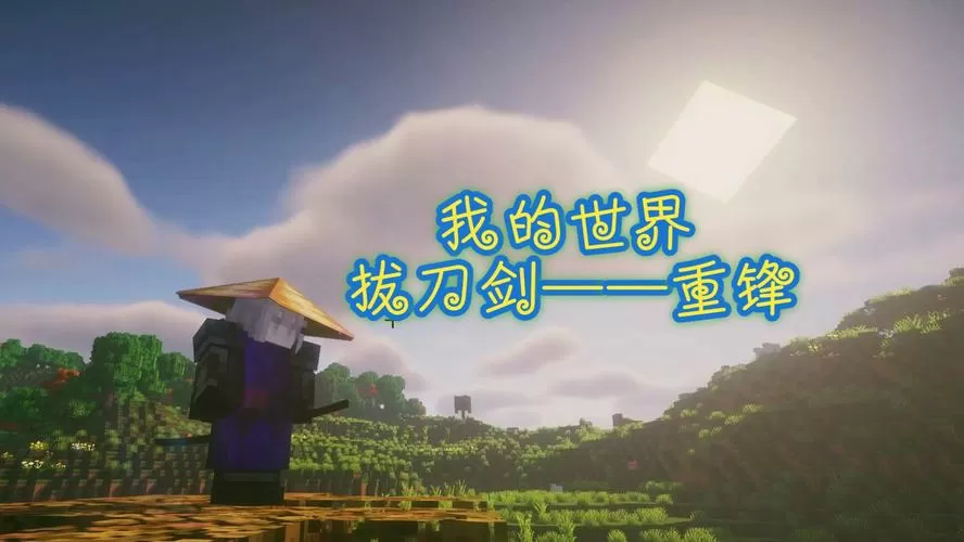 我的世界免费拔刀剑模组推荐
