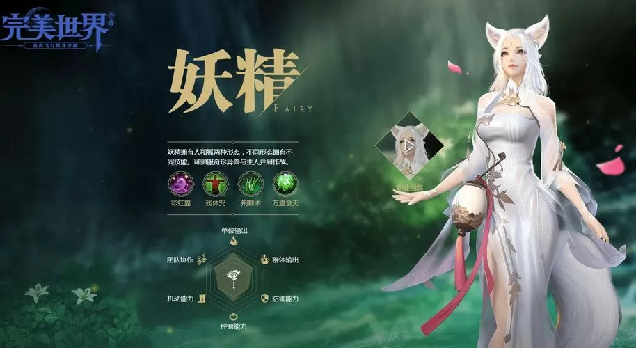 完美手游妖精