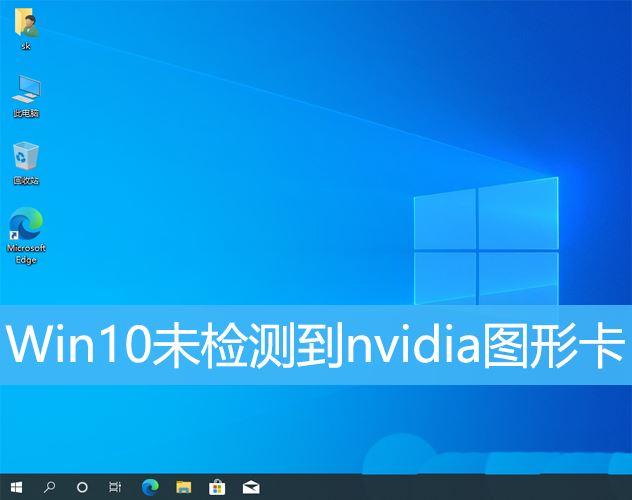 不小心把NVIDIA图形卡删除了