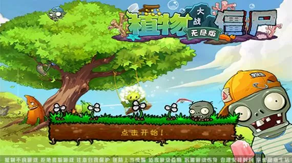 植物大战僵尸无尽版无限阳光版下载