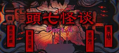 怪谈正版最新版本