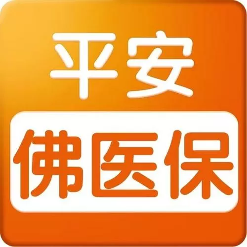 平安佛医保怎么报销