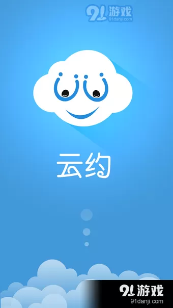 云约免费下载