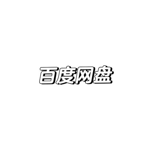 百度网盘压缩包下载后打开