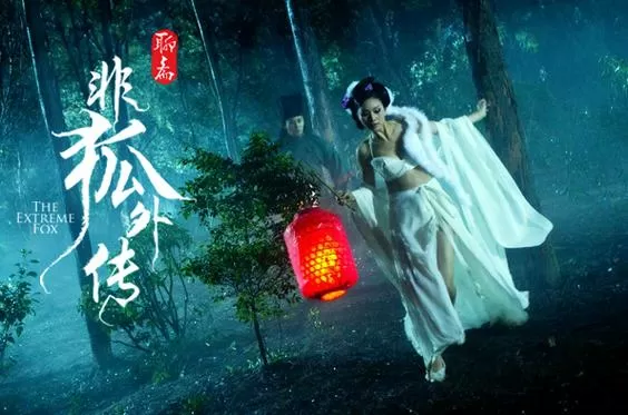 非狐外传高清完整版