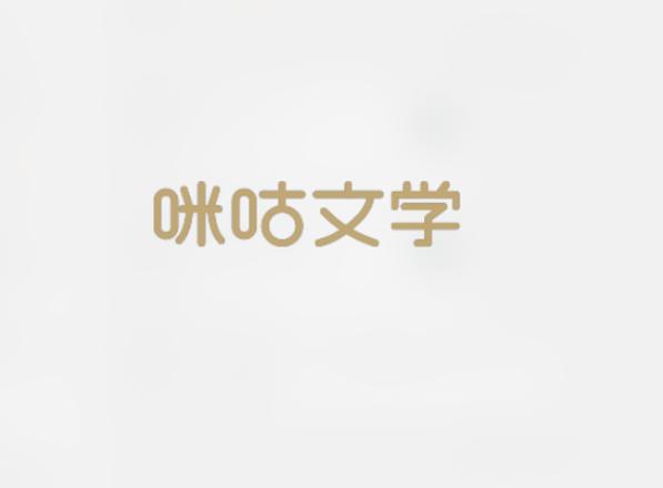 咪咕文学网投稿入口