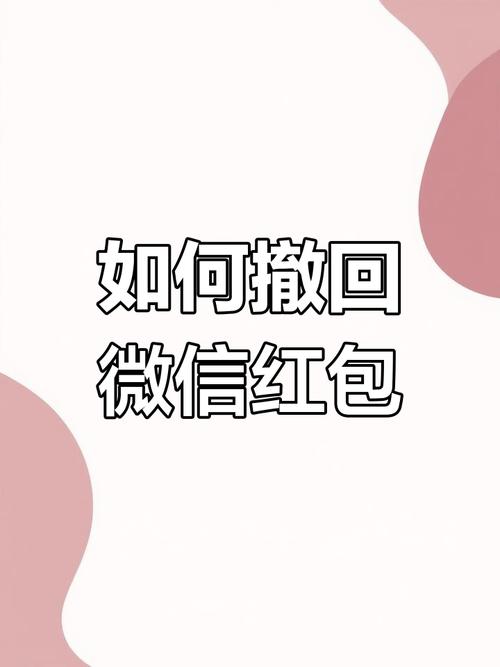 红包发了能撤回吗