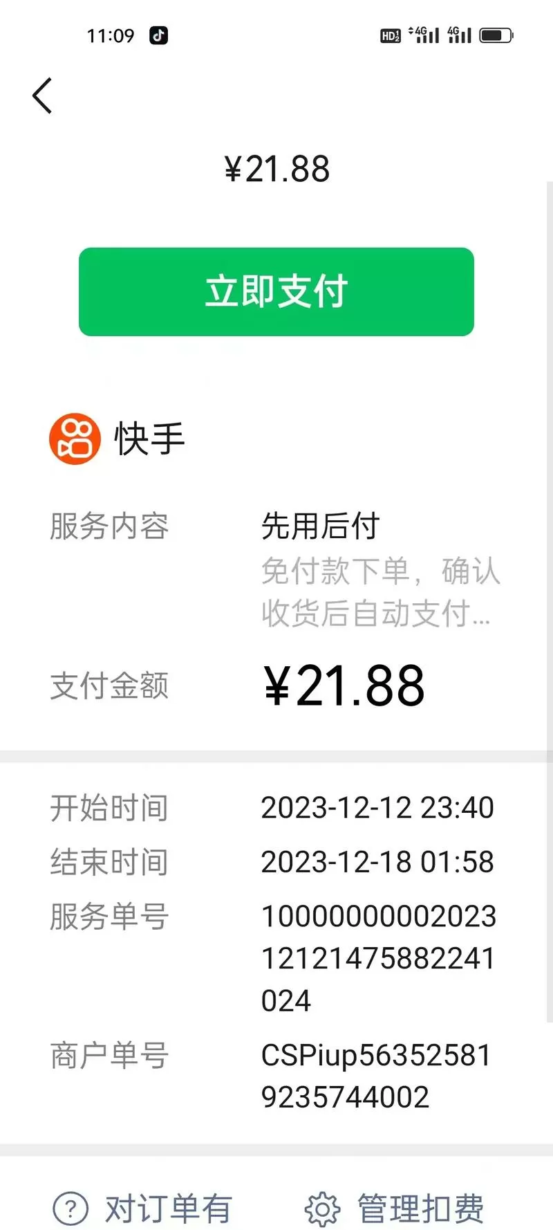 快手平台莫名其妙扣我钱
