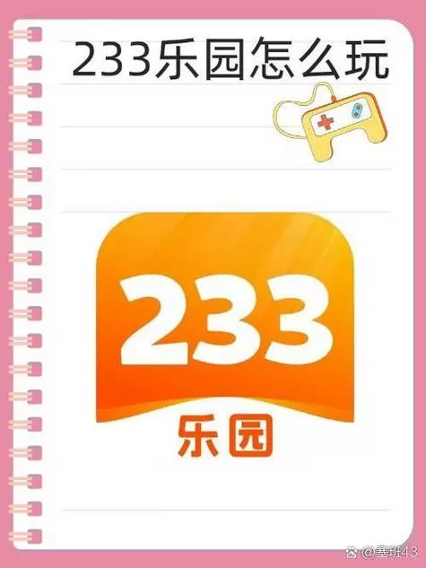 233乐园账号迁移至官服