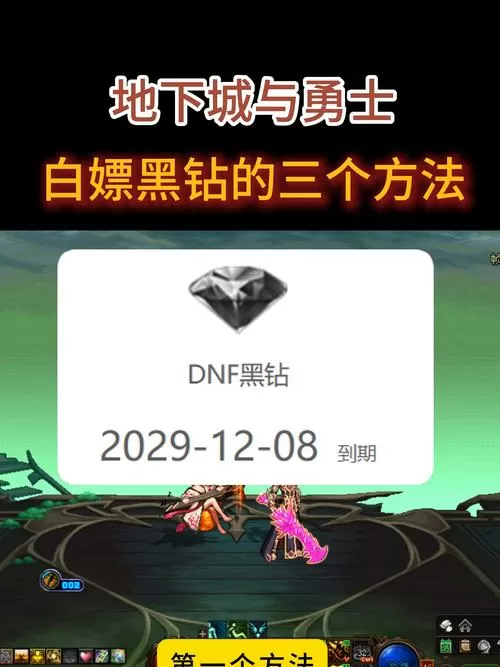 dnf黑钻怎么白嫖