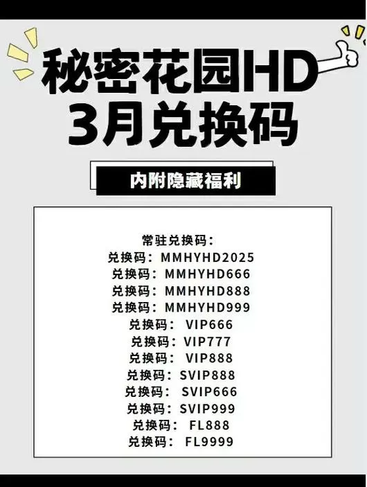 秘密花园hd游戏兑换码大全