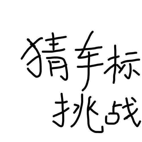 看谁猜的对教案