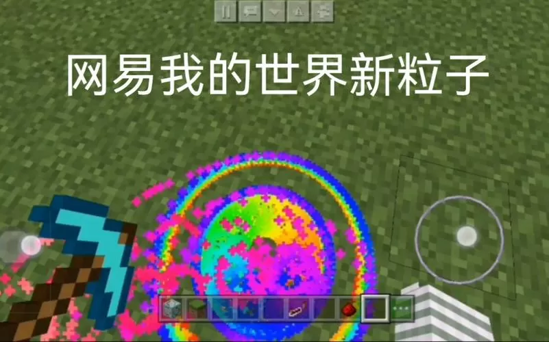 我的世界网易粒子效果