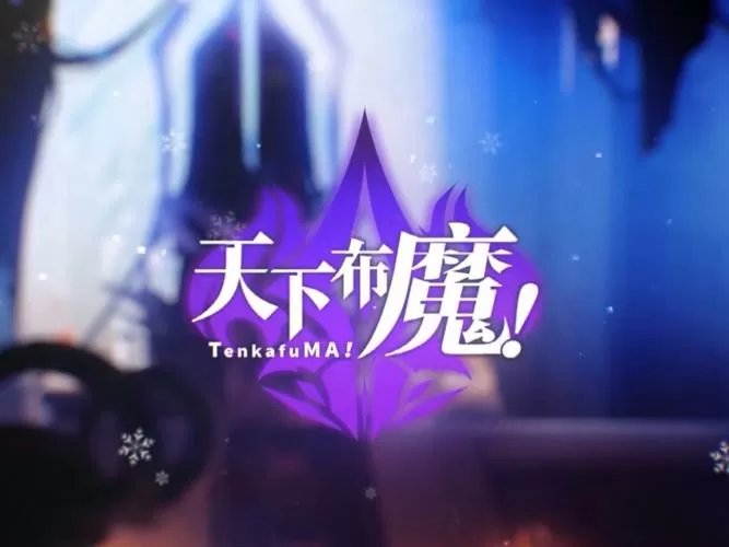 天下布魔破解版1.4.3