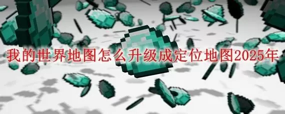 我的世界怎么自己做地图发布