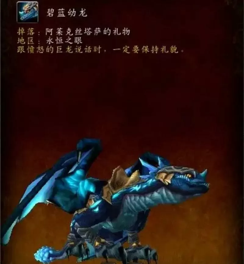 魔兽世界60蓝龙掉落