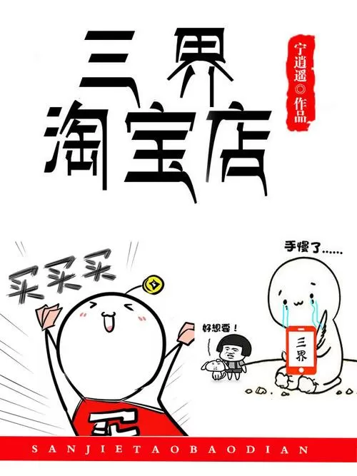 三界淘宝店漫画免费下拉式截图