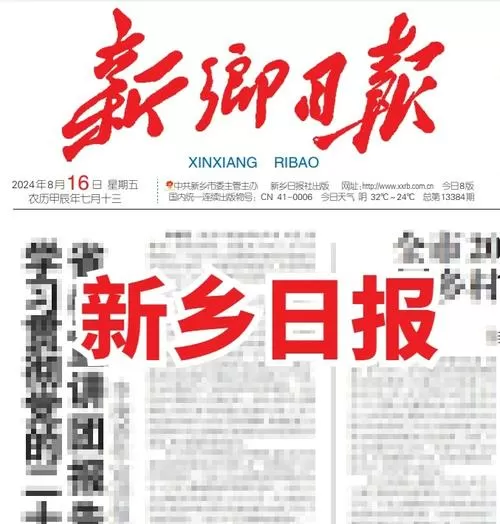 新乡日报电子版往期查询