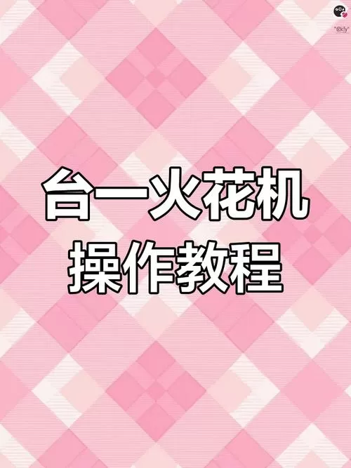台一火花机按键说明视频