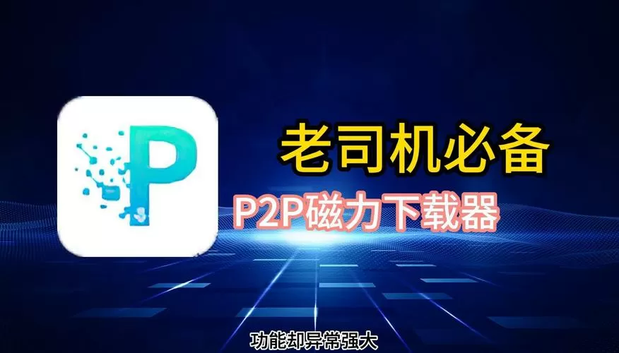 p2p浏览器下载