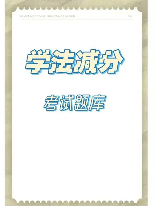 学法减分题库大全