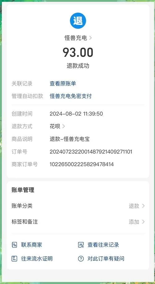 怪兽充电宝怎么退款99元