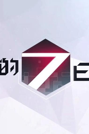 永远的七日之都修改器